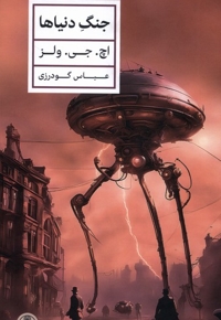 جنگ دنیاها
